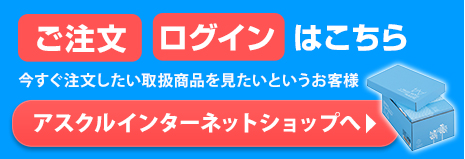 アスクルご注文・ログインはこちら