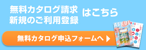 無料カタログを今すぐお申し込み