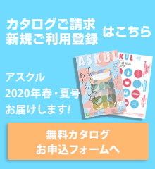 無料カタログを今すぐお申し込み