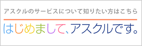 アスクルのサービスについて知りたい方はこちら