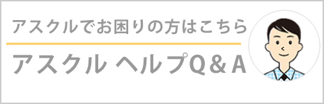 アスクルでお困りの方はこちら