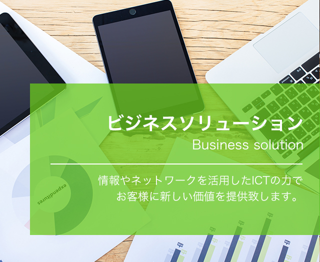 ビジネスソリューション