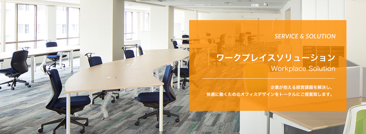 ワークプレイスソリューション