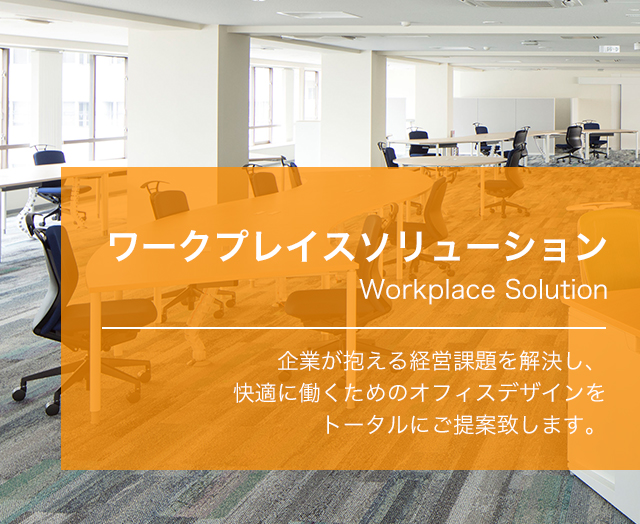 ワークプレイスソリューション