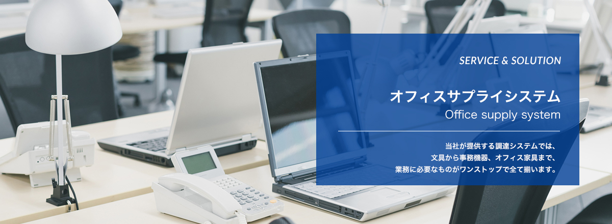 オフィスサプライシステム