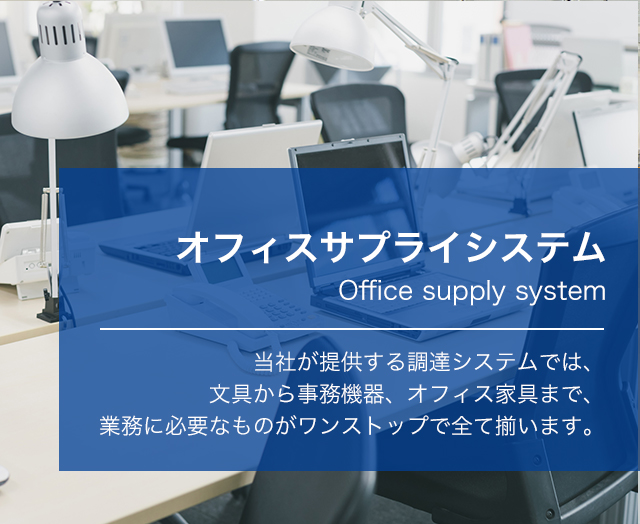 オフィスサプライシステム