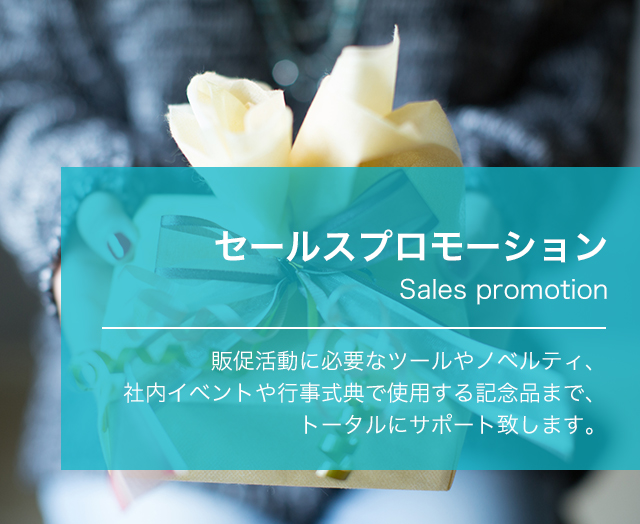 セールスプロモーション