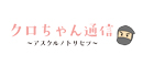 クロちゃん通信〜アスクルノトリセツ〜