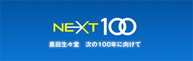 NEXT 100についてのバナー