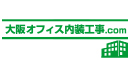 大阪オフィス内装工事.com