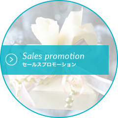 Sales promotion セールスプロモーション
