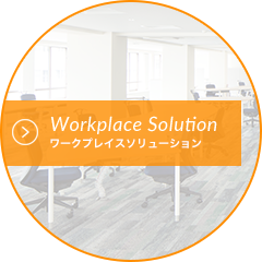 Workplace Solution ワークプレイスソリューション