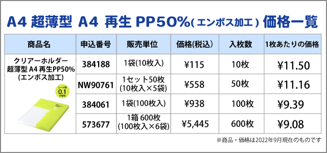 アスクル　クリアーホルダー 超薄型 A4 再生PP50%(エンボス加工)価格表