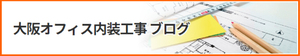 大阪オフィス内装工事.com施工事例～2022年8月更新分の巻～　
