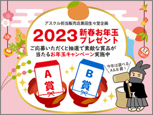 黒田生々堂企画2023お年玉プレゼントキャンペーンのご応募はこちらから!!※応募期間終了しました。