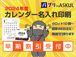 アスクル「パプリ」カレンダー名入れ印刷（2024年度）～10冊から注文可能！簡単注文！発送代行も承りますの巻～