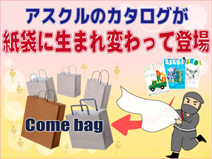 アスクルのカタログが〇〇に？！ ～資源循環への取り組み「Come bag」をご存知ですか？の巻～