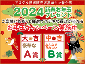 黒田生々堂企画2024お年玉プレゼントキャンペーンのご応募はこちらから!!※応募期間終了しました
