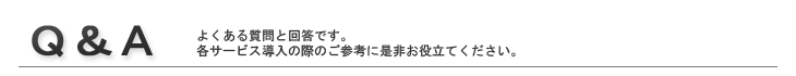 よくある質問と回答です。